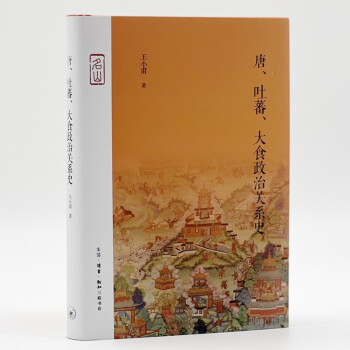 唐 吐蕃 大食政治关系史 季羡林 作序 名山书系 下载