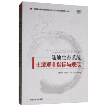 陆地生态系统土壤观测指标与规范 [Protocols for Standard Soil Observation and Measurement in Terrestrial Ecosystems] 下载