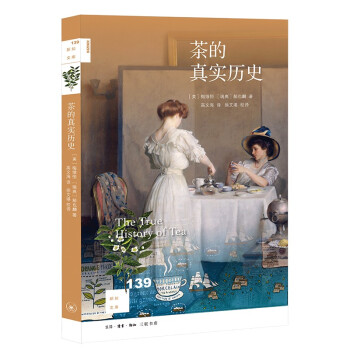 新知文库139·茶的真实历史