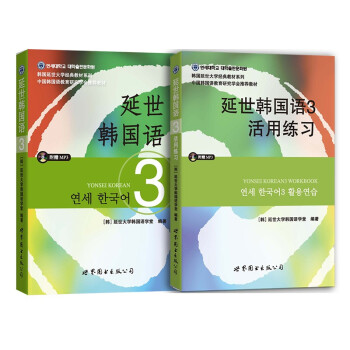 延世韩国语3教材+活用练习（京东套装共2册） 下载
