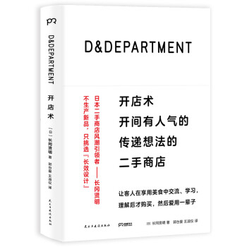 D&DEPARTMENT开店术：开间有人气的传递想法的二手商店 下载