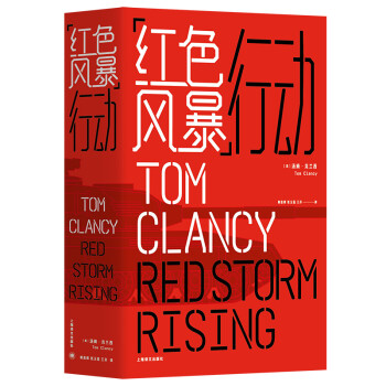 “红色风暴”行动（汤姆·克兰西作品系列） [Red Storm Rising]