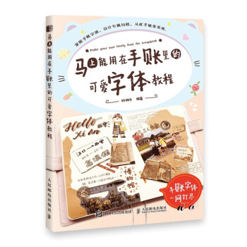 马上能用在手账里的可爱字体教程（绘客出品）