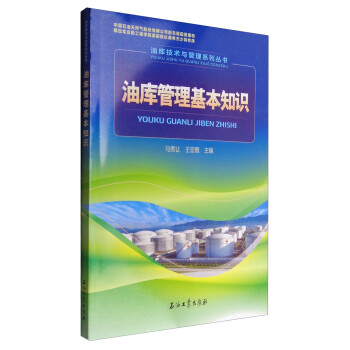 油库技术与管理系列丛书：油库管理基本知识 下载