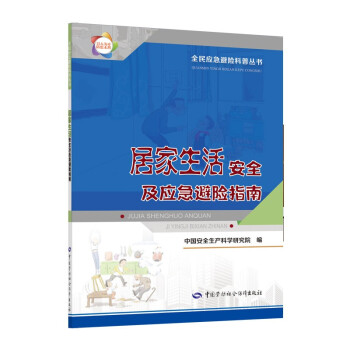 居家生活安全及应急避险指南 2021年入选国家新闻出版署农家书屋书目 安全生产月推荐用书 下载