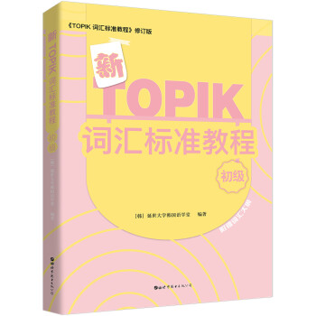 新TOPIK词汇标准教程（初级） 下载