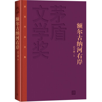 茅盾文学奖获奖作品全集：额尔古纳河右岸（特装本）（东方甄选新东方直播董宇辉董老师推荐）（迟子建经典力作，获第七届茅盾文学奖）人民文学出版社