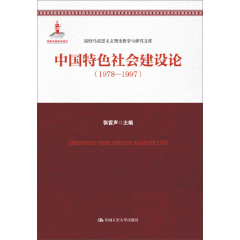 中国特色社会建设论（1978-1997）（高校马克思主义理论教学与研究文库） 下载