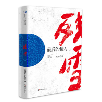 走向世界的中国作家丛书：最后的情人 下载