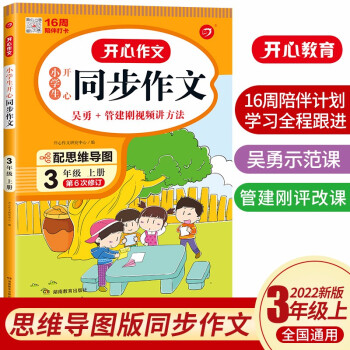 小学生开心同步作文三年级上册 2022秋小学语文教材全解课堂笔记人教版阅读理解写作技巧范文辅导作文书 下载