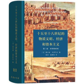 十五至十八世纪的物质文明、经济和资本主义（第三卷 世界的时间） 下载