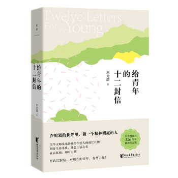 朱光潜典藏文集：给青年的十二封信