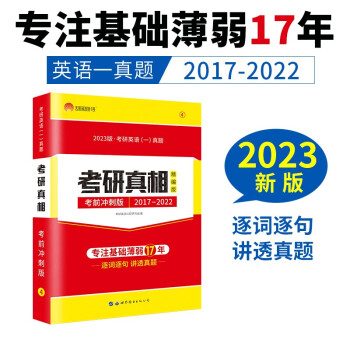 考研1号2023版考研英语一考研真相考前冲刺版（历年真题2017-2022） 下载
