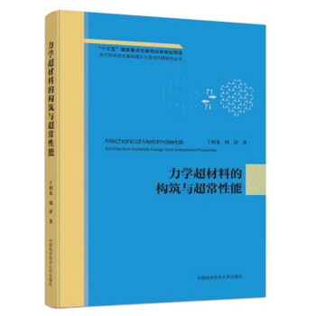 力学超材料的构筑与超常性能 下载