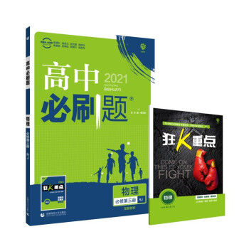 高中必刷题 物理 必修 第三册 RJ 人教版 理想树2021新高考版 下载