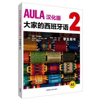 AULA汉化版大家的西班牙语2 学生用书A2