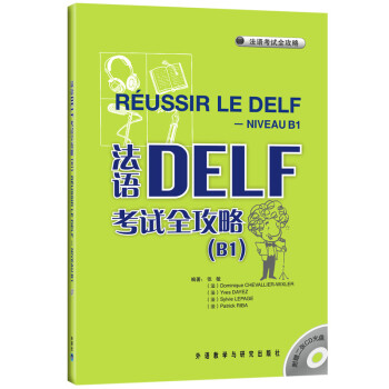 法语DELF考试全攻略B1（附CD光盘2张）