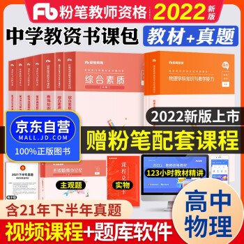 粉笔教师资格证考试用书2022高中物理 粉笔教资高中教材+历年真题及解析 综合素质+教育知识与能力+物理学科知识与教学能力（共10册） 下载