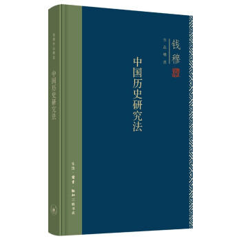 钱穆作品系列 中国历史研究法（精装） 下载