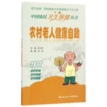 中国农民卫生保健丛书·农村老人健康自助 下载