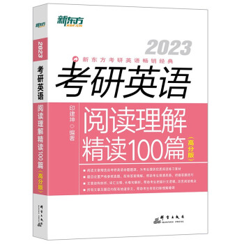 新东方 (2023)考研英语阅读理解精读100篇（高分版） 英语一英语二均适用 阅读长难句 阅读高分 下载