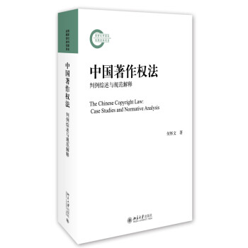 中国著作权法：判例综述与规范解释 下载