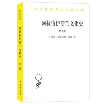 阿拉伯伊斯兰文化史（第七册）(汉译名著本)