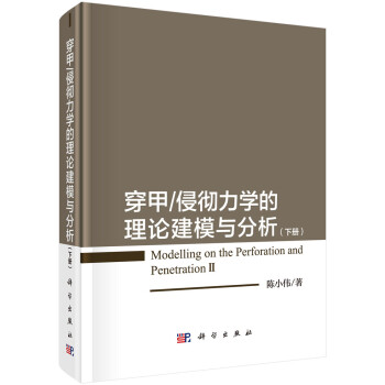 穿甲/侵彻力学的理论建模与分析（下册） 下载