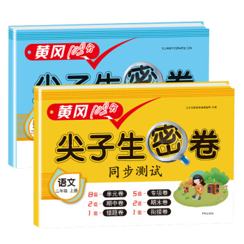 小学二年级上册试卷 语文数学 黄冈尖子生密卷期中期末冲刺100分单元专项测试卷人教版（全两册 ） 下载