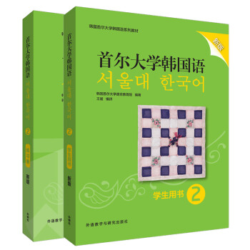 首尔大学韩国语2学习套装 学生用书+练习册（新版 套装共2册）