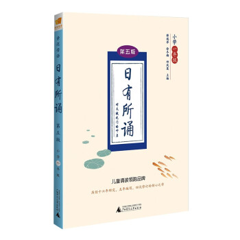 亲近母语 日有所诵（第五版） 小学一年级（精选经典诗性文本，全文注音+注释赏析+音频试听） 下载