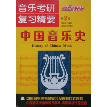 音乐考研复习精要：中国音乐史（第2版） 下载