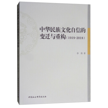 中华民族文化自信的变迁与重构（1919-2018） 下载
