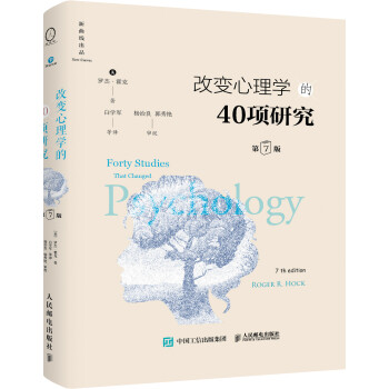 《改变心理学的40项研究》（第7版，精装版） [Forty Studies that Changed Psychology: Exploration]