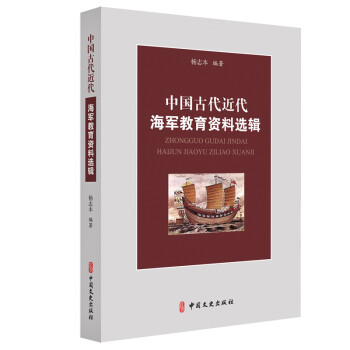中国古代近代海军教育资料选辑 下载