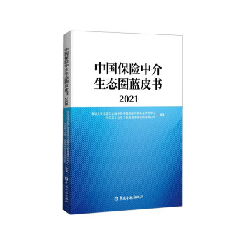 中国保险中介生态圈蓝皮书2021 下载