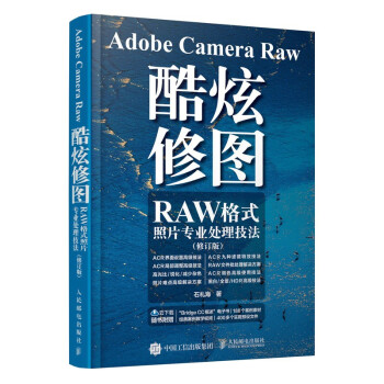 Adobe Camera Raw 酷炫修图 RAW格式照片专业处理技法 修订版（摄影客出品） 下载