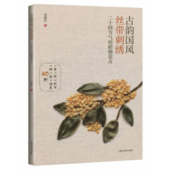 古韵国风丝带刺绣：二十四节气的植物花卉 下载