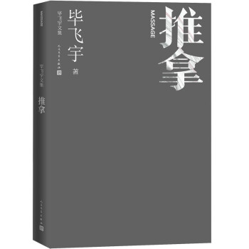 推拿 毕飞宇文集 长篇小说 茅盾文学奖 人民文学出版社