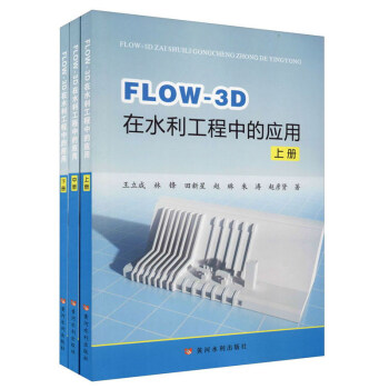 FLOW-3D在水利工程中的应用（套装上中下册） 下载