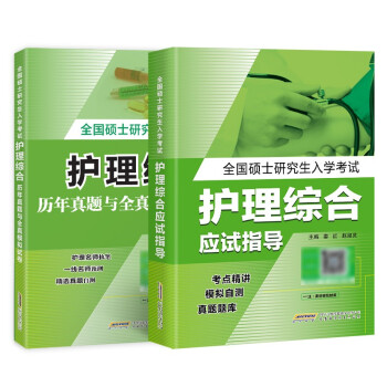 护理综合考研2023年全国硕士研究生入学考试护理综合应试指导教材全真模拟试卷与历年真题习题题库（套装共2册） 下载