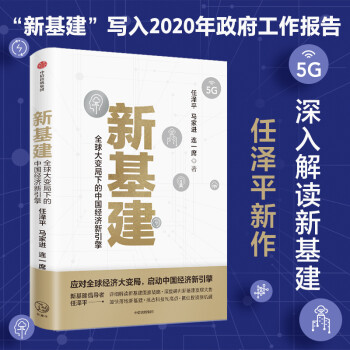 新基建 任泽平 等著 全球大变局下的中国经济新引擎 数字经济 数字时代 书籍 中信出版社 下载