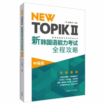 新韩国语能力考试全程攻略 中高级 NEW TOPIKⅡ