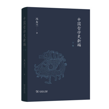 中国哲学史新编（下卷） 下载