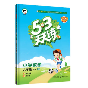 预售53天天练 小学数学 六年级上册 RJ 人教版 2022秋季 含参考答案 赠测评卷 下载