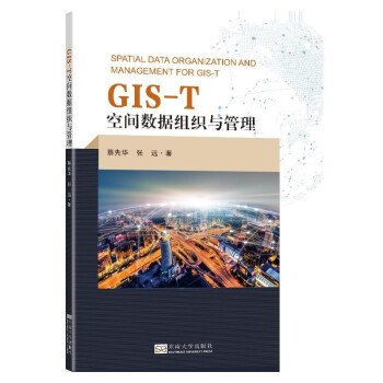 GIS-T空间数据组织与管理 下载