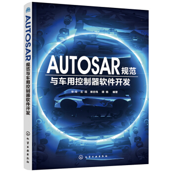 AUTOSAR规范与车用控制器软件开发（AUTOSAR规范学习参考用书） 下载