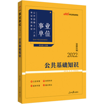 中公教育2022事业单位公开招聘工作人员考试教材：公共基础知识（全新升级） 下载