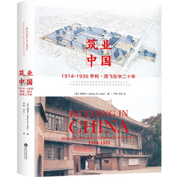 筑业中国:1914-1935亨利·茂飞在华二十年