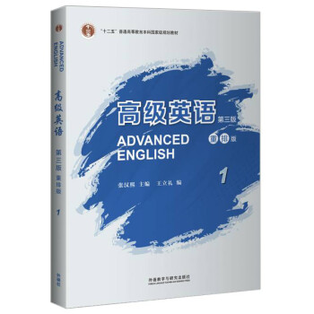 高级英语1（第三版 重排版）/“十二五”普通高等教育本科国家级规划教材 [Advanced English] 下载